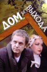 Дом без выхода Movie Streaming Online