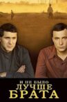 И не было лучше брата Movie Streaming Online