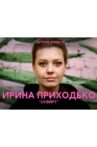 Ирина Приходько: Сквирт Movie Streaming Online