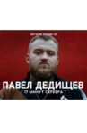 Павел Дедищев: 17 минут серебра Movie Streaming Online