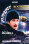 Рейнджер из атомной зоны Movie Streaming Online