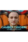 Самвел Гиновян: Серьезный разговор Movie Streaming Online