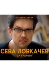 Сева Ловкачев: За гранью Movie Streaming Online