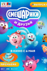 Смешарики и друзья в кино. Выпуск 1 Movie Streaming Online