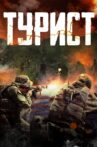 Турист Movie Streaming Online