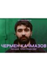 Чермен Качмазов: Личное пространство Movie Streaming Online