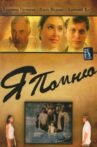 Я помню Movie Streaming Online