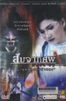 Death Made Up- สืบจากศพ ตอน มรณกรรมจำแลง Movie Streaming Online