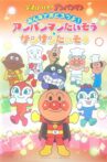 あんぱんまんたいそう & さんさんたいそう Movie Streaming Online