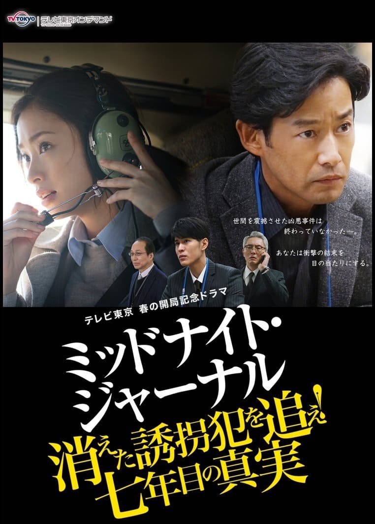 ミッドナイト ジャーナル 消えた誘拐犯を追え Movie Streaming Online Watch