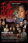 不再沉睡 Movie Streaming Online