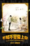 不知不觉爱上你 Movie Streaming Online