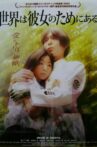世界は彼女のためにある Movie Streaming Online