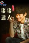 事事達人 Movie Streaming Online