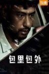 包里包外 Movie Streaming Online