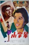 小字辈 Movie Streaming Online
