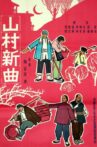 山村新曲: 卖萝筐 Movie Streaming Online