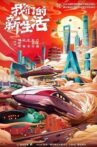 我们的新生活 Movie Streaming Online