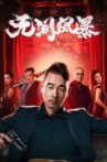 无间风暴 Movie Streaming Online