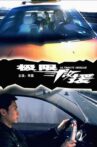 极限救援 Movie Streaming Online