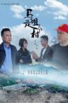 马咀是个村 Movie Streaming Online