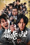龍虎の理 Movie Streaming Online