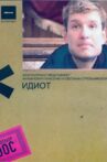 Idiot Movie Streaming Online