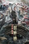 Investiture of the Gods: The Battle of Ten Thousand Immortals Movie Streaming Online