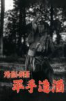 Jigoku no Kengō Hirate Miki Movie Streaming Online