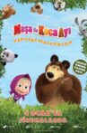 Masha i Medved 3 Movie Streaming Online