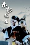 Mr Dong Guo and The Wolf of Zhongshan Movie Streaming Online