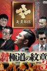 Shin Gokudou No Monshou 3 Movie Streaming Online