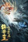 The War of Mountains and Seas 2: The King of Monsters Movie Streaming Online