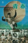 Youth: The 50th National High School Baseball Tournament Movie Streaming Online