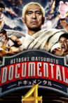 Hitoshi-Matsumoto-Presents-Documental-Season-4