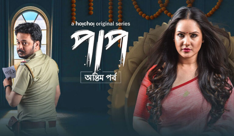 Paap Season 2 -Antim Pawrbo Review – Well-Paced Murder Mystery, With An End That’ll Surprise You