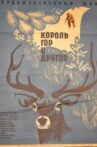 Король гор и другие Movie Streaming Online