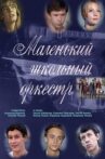 Маленький школьный оркестр Movie Streaming Online