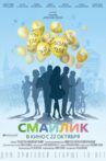 Смайлик Movie Streaming Online
