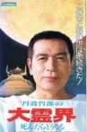 丹波哲郎の大霊界 死んだらどうなる Movie Streaming Online