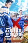 五年模拟 三年高考 Movie Streaming Online