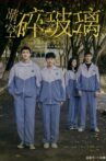 晴空碎玻璃 Movie Streaming Online