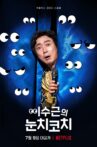 이수근의 눈치코치 Movie Streaming Online