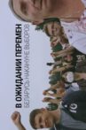 Waiting for a Change. Belarus on the Eve of Elections Movie Streaming Online