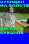 Alexey Suhanok: Stand-Up In the Swamp Movie Streaming Online