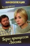 Берег принцессы Люськи Movie Streaming Online