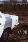 Канун Movie Streaming Online
