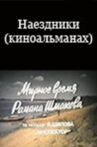 Наездники (киноальманах) Movie Streaming Online