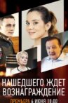 Нашедшего ждет вознаграждение Movie Streaming Online