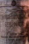 Провинциальный бенефис Movie Streaming Online